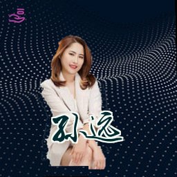 孙远