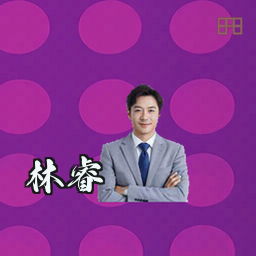 林睿